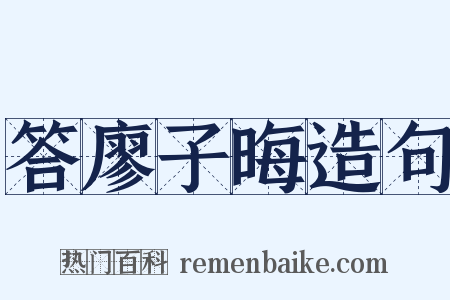 答廖子晦造句是什么意思的图片